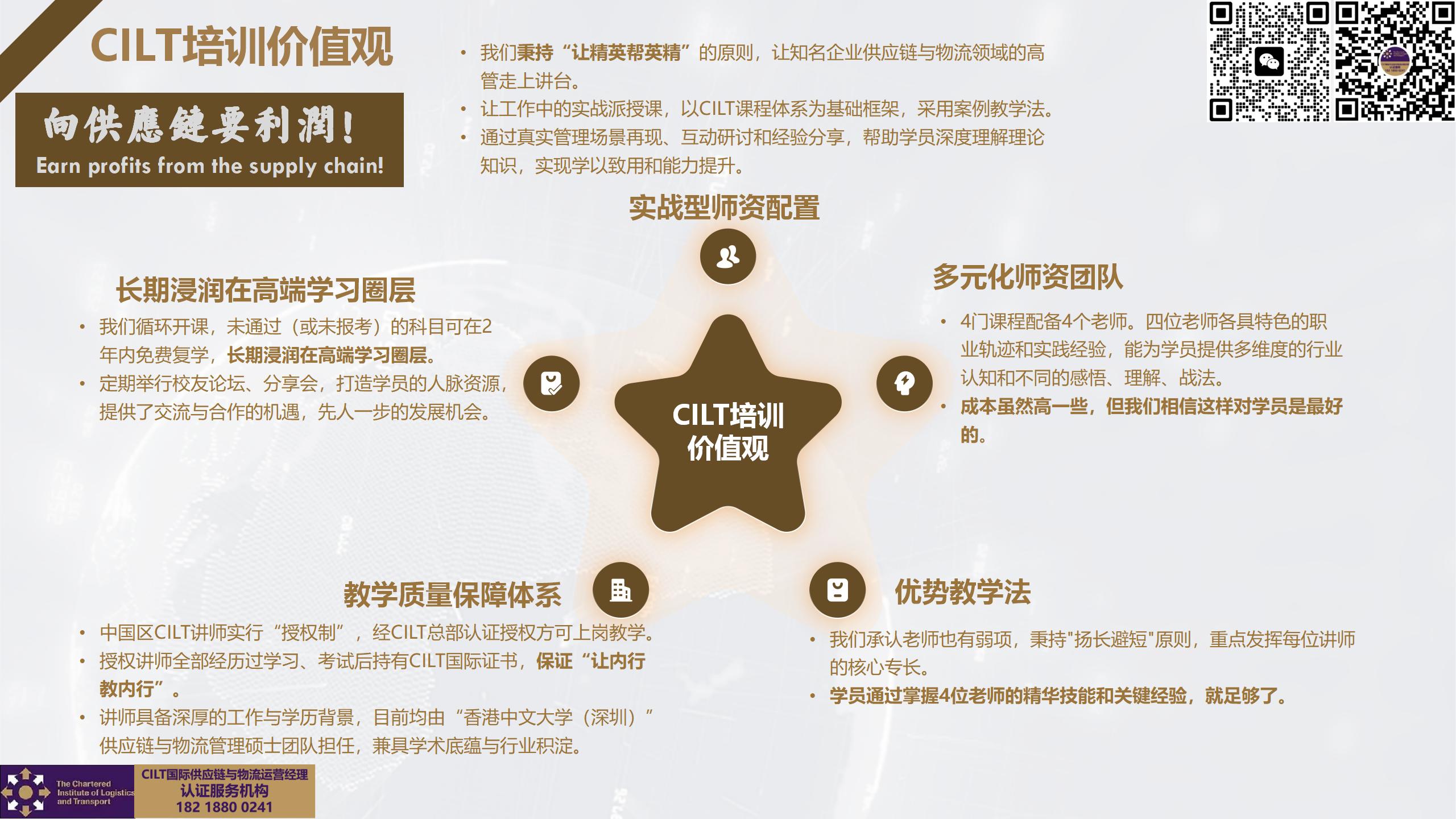 CILT培训价值观